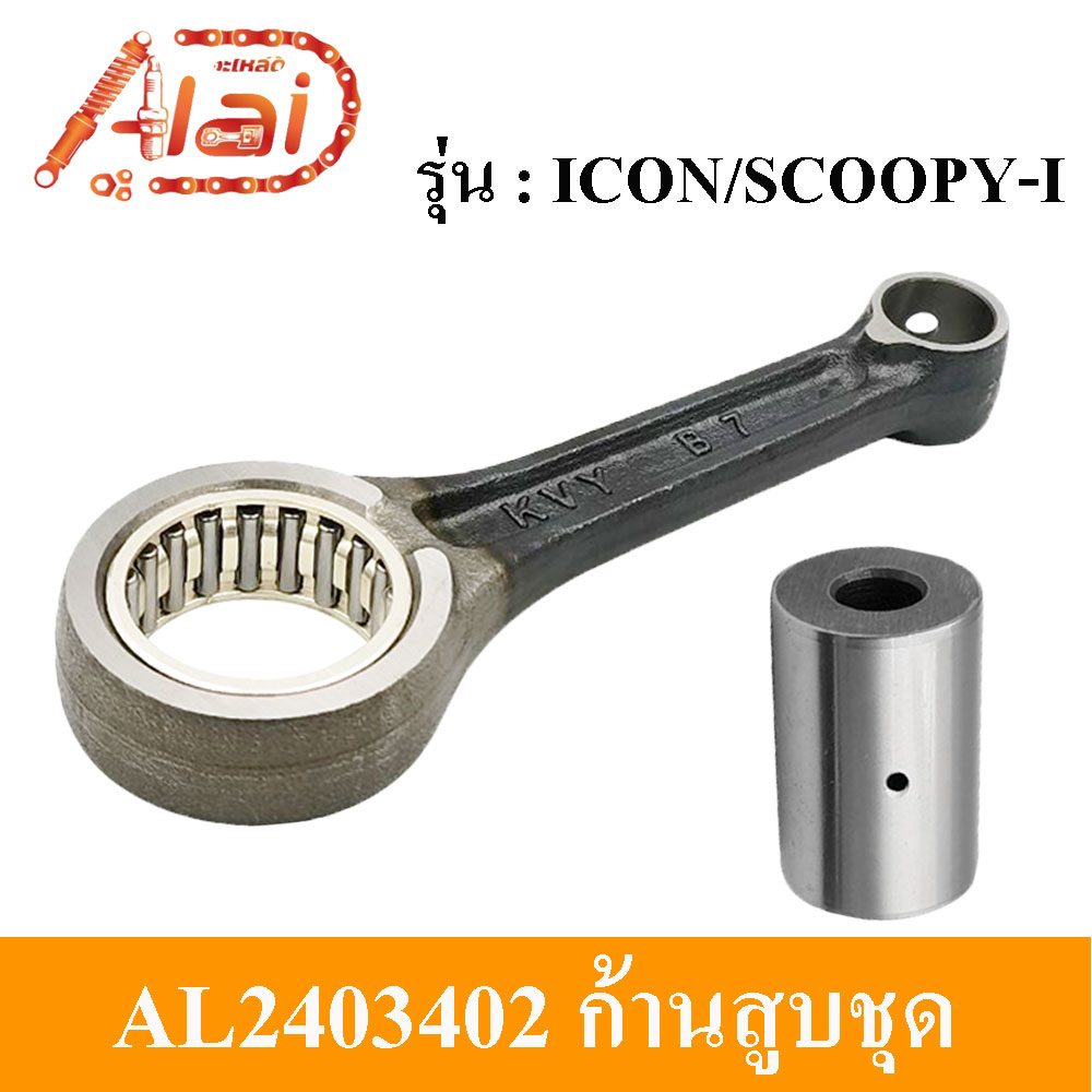 alaidmotor-al2403402ก้านสูบชุดมอเตอร์ไซต์hondaicon-scoopy-i-kvy-ชุดก้านสูบhondaicon-scoopy-i