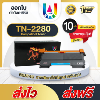 BEST4U หมึกเทียบเท่า TN-2260/TN-2280/2260/2280 แพ็ค10 Toner For Brother HL-2240/2250/2270/DCP-7060/MFC-7360