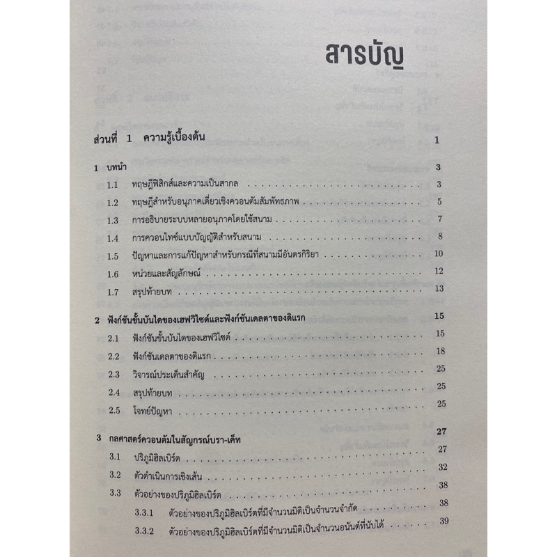 9786164262973-ทฤษฎีสนามควอนตัม-พิเชฐ-วณิชชาพงศ์เจริญ