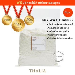 สินค้า Soy Wax ไขถั่วเหลืองไทย THA-SS02