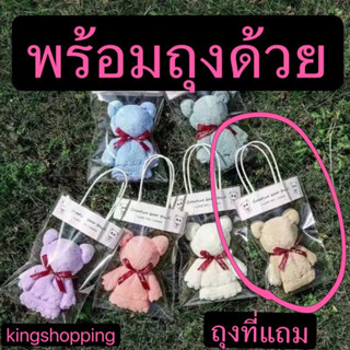 ราคาและรีวิวkingshopping (ร้านไทย)ผ้าเช็ดหน้าหมี มัดรูปตุ๊กตาหมี ของชำร่วย ของรับไหว้ ของฝาก ผ้าเช็ดหน้า ขนแกะ ผ้าเช็ดหน้า GG33