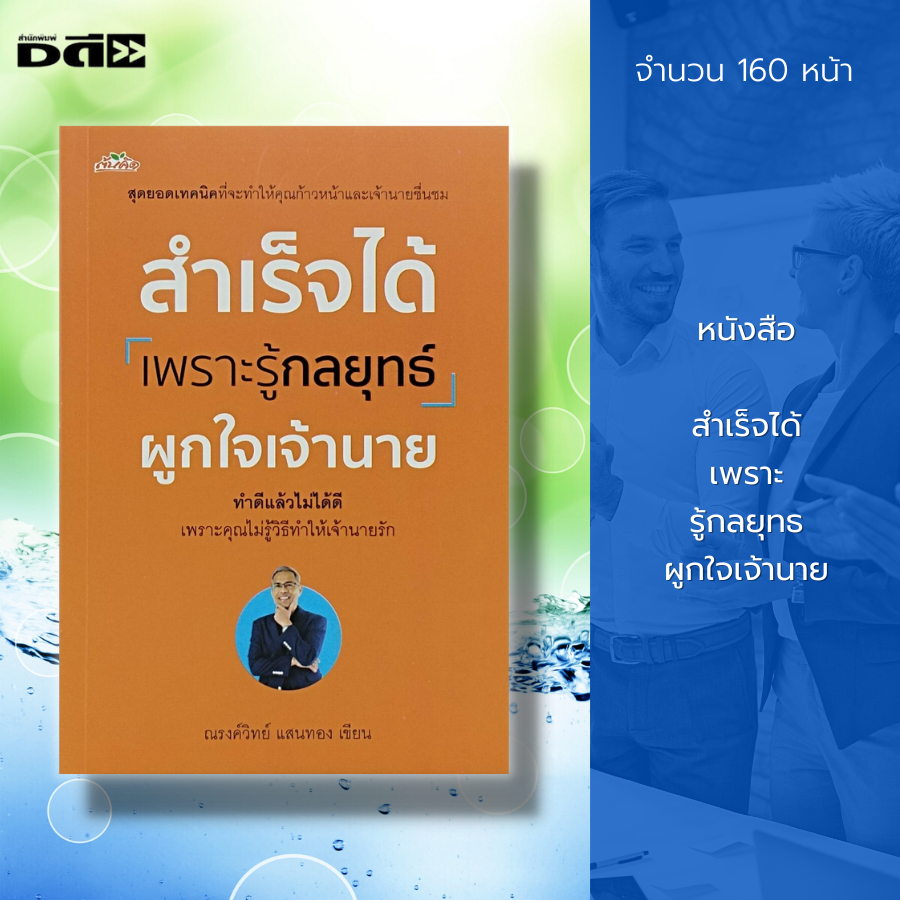 หนังสือ-สำเร็จได้-เพราะ-รู้กลยุทธ-ผูกใจเจ้านาย-จิตวิทยา-พัฒนาตนเอง-บริหารความคิด-ปรับบุคลิกภาพ-ทัศนคติ-ความมั่นใจ