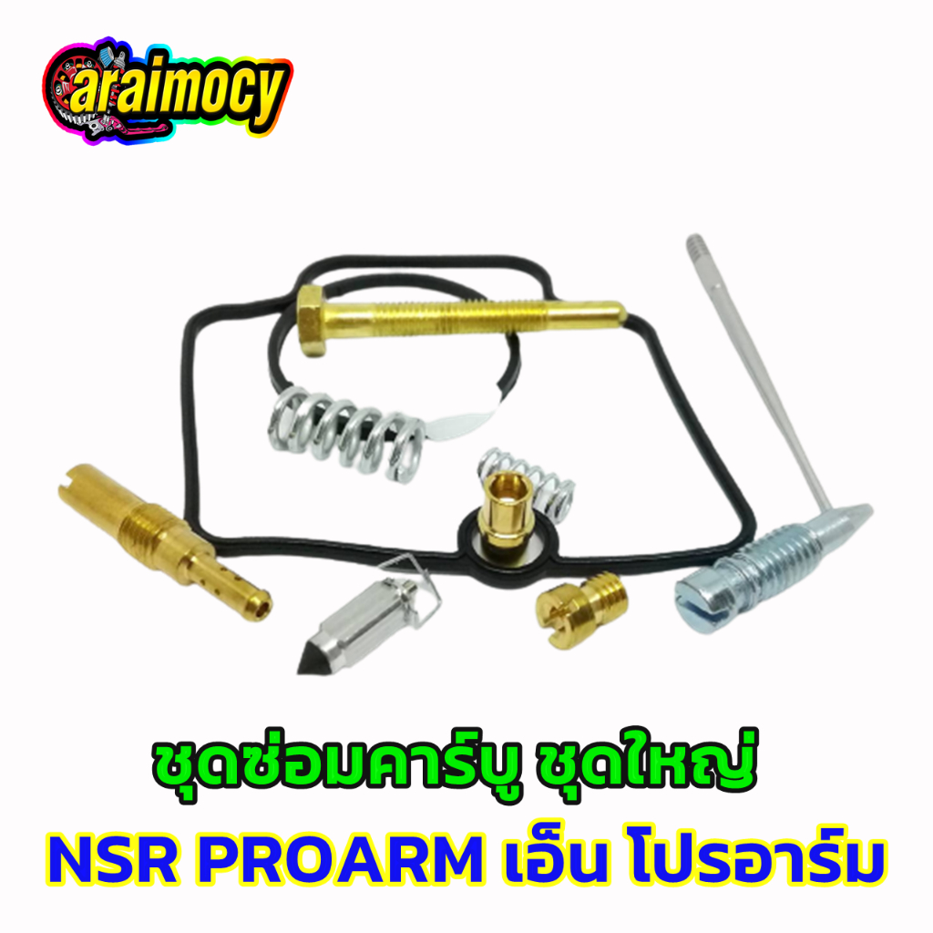 ชุดซ่อมคาร์บู-nsr-r-proarm-เอ็นโปรอาร์ม-รวม12ชิ้น