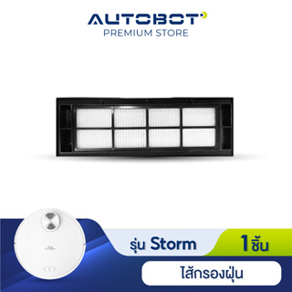 Autobot Filter ไส้กรองฝุ่น สำหรับ หุ่นยนต์ดุดฝุ่น AUTOBOT รุ่น STORM 1-2 จำนวน 1 ชิ้น