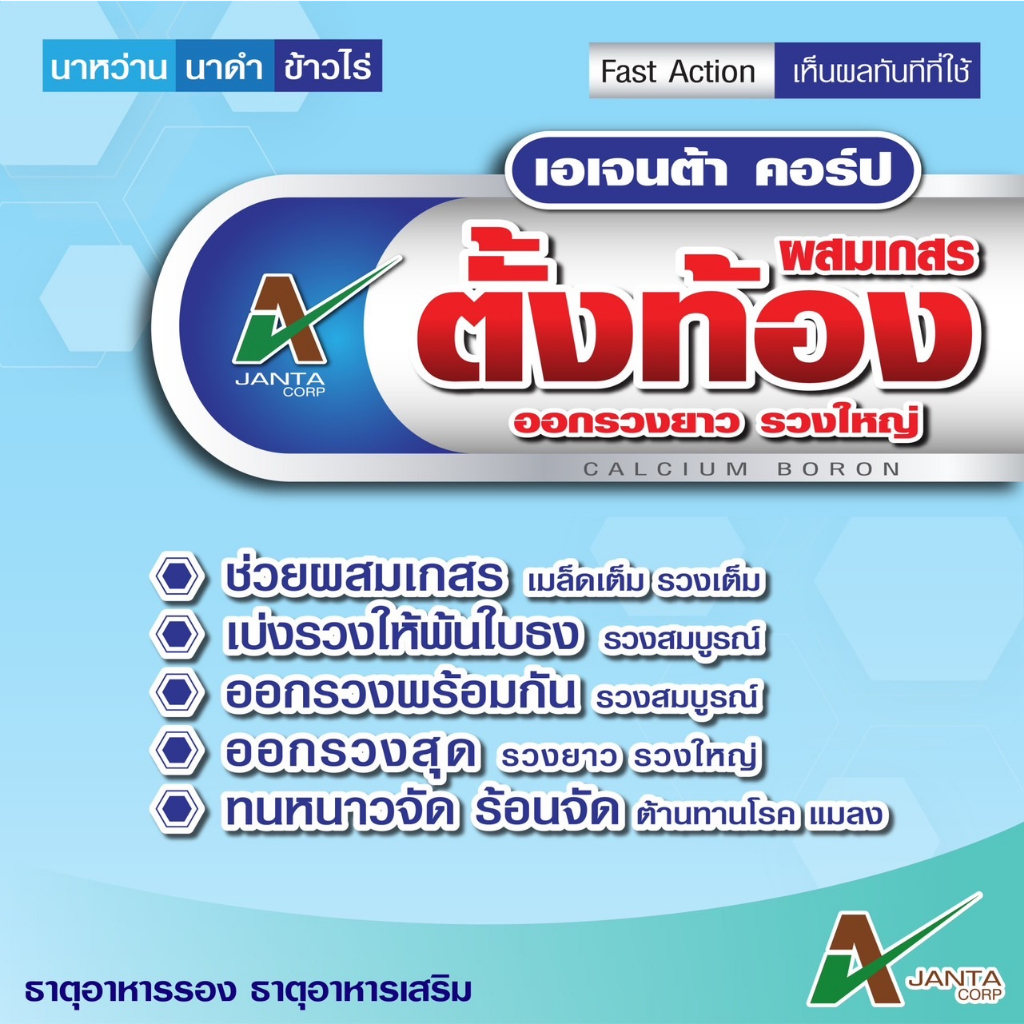 ผสมเกสร-ตั้งท้อง-ออกรวงยาว-รวงใหญ่-เอเจนต้า-โปรมิกซ์-แคลเซียมโบรอน-สำหรับ-นาข้าว-1-ขวด