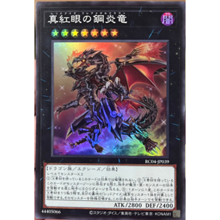 Yugioh [RC04-JP039] Red-Eyes Flare Metal Dragon (Super Rare) การ์ดเกมยูกิแท้ถูกลิขสิทธิ์