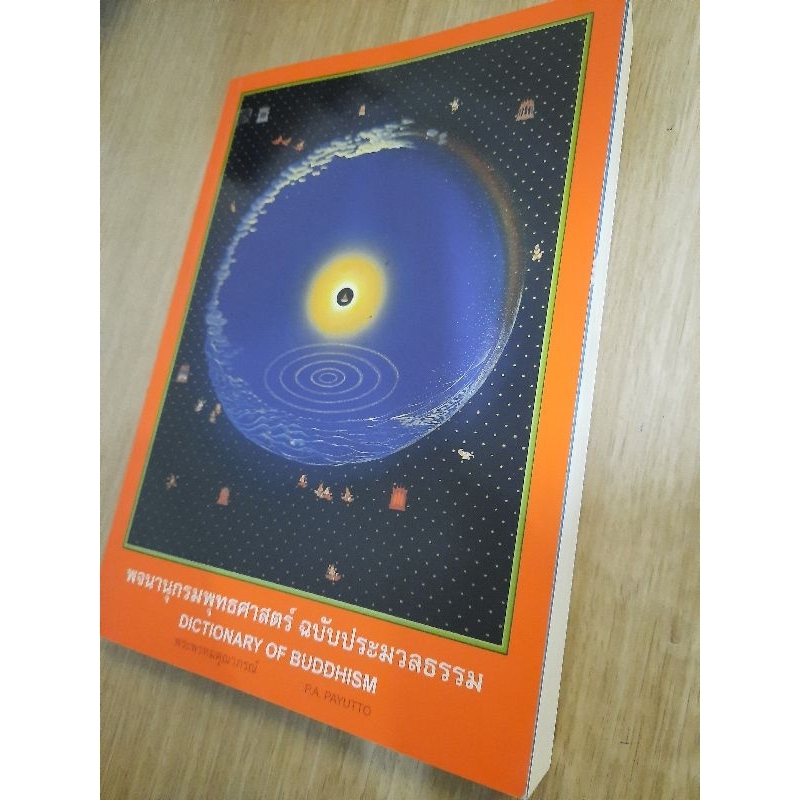 พจนานุกรมพุทธศาสตร์-ฉบับประมวลธรรม-พระพรหมคุณาภรณ์-ป-อ-ปยุตโต