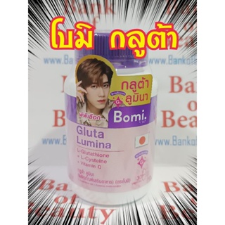 โบมิ กลูต้า ลูมินา Bomi Gluta Lumina 30 แคปซูลกลูต้าเข้มข้นจากญี่ปุ่น เผยผิวดูขาวสว่างใส ดุจเปิดไฟให้ผิว