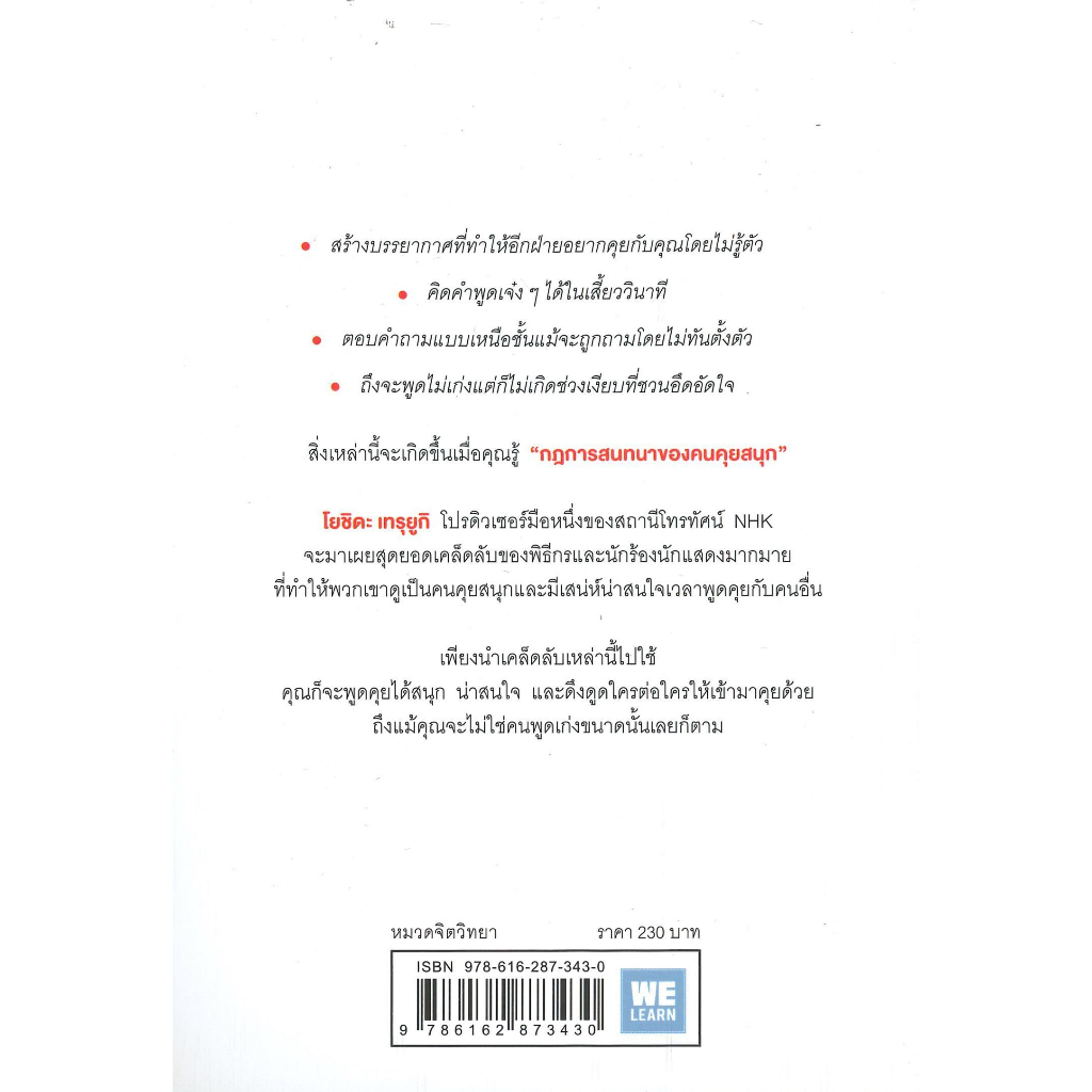 หนังสือ-กฎการสนทนาของคนคุยสนุก