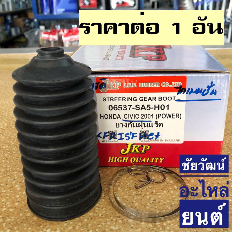 ยางกันฝุ่นแร็ค-สำหรับรถ-honda-civic-ปี-2001-2005