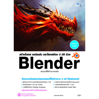 c111 สร้างโมเดล แอนิเมชัน และโลกเสมือน 3 มิติ ด้วย BLENDER 9786162627569