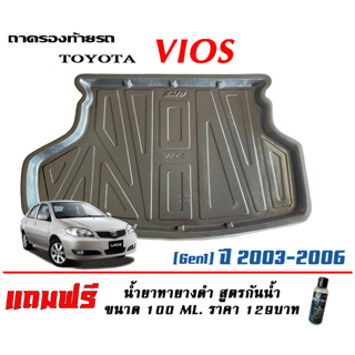 ถาดท้ายรถ ยกขอบ ตรงรุ่น Toyota Vios (Gen1) 2003-2007 (ขนส่ง 1-3วันถึง)ถาดท้ายรถยนต์ ถาดสำภาระ (แถมเคลือบยางกันน้ำ)