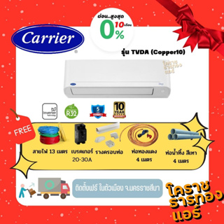 สินค้า [ ผ่อน 0% 10เดือน ] แอร์ Carrier Inverter Cooper10 รุ่น 42TVDA ราคารวมติดตั้ง (เฉพาะพื้นที่จ.โคราช)