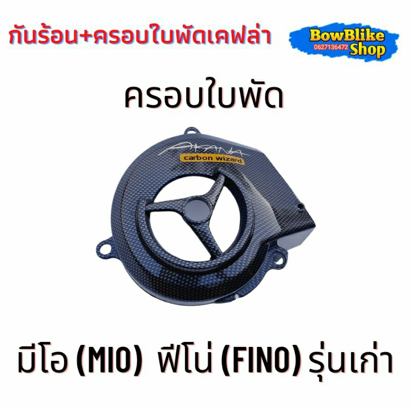 ชุดแต่งเคฟล่า-กันร้อน-ครอบใบพัด-ครอบเเคร้ง-มีโอ-mioเก่า-แถมฟรีสติกเกอร์-เลือกตัวเลือกก่อนกดสั่งซื้อ