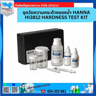 HANNA HI3812 Hardness Test Kit ชุดวัดความกระด้างของน้ำ ทดสอบความเป็นด่าง