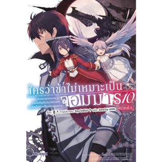 นิยาย LN ใครว่าข้าไม่เหมาะเป็นจอมมาร แยกเล่ม1-10 ล่าสุด มือหนึ่ง