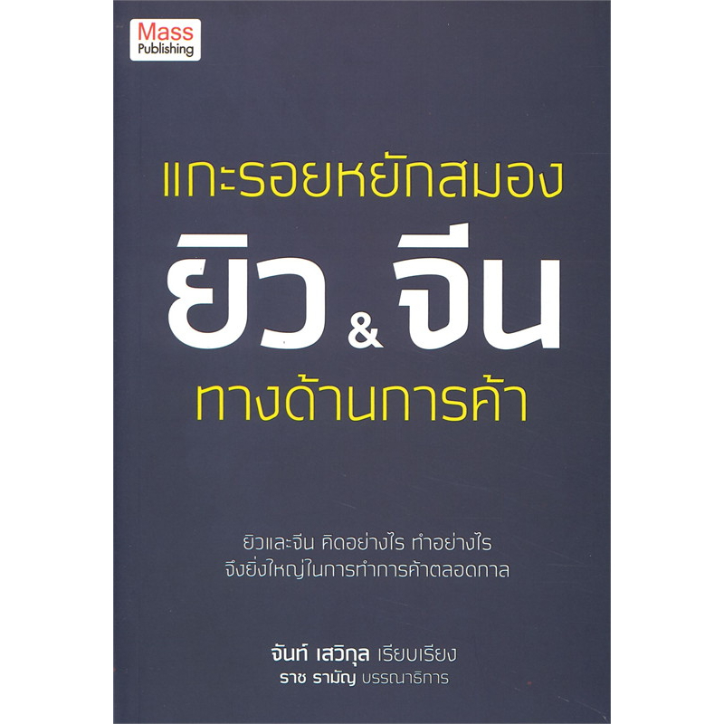 หนังสือ-แกะรอยหยักสมองยิวและจีน-ทางด้านการค้า-ยิวและจีน-คิดอย่างไร-ทำอย่างไร-จึงยิ่งใหญ่ในการทำการค้าตลอดกาล