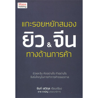 หนังสือ แกะรอยหยักสมองยิวและจีน ทางด้านการค้า (ยิวและจีน คิดอย่างไร ทำอย่างไร จึงยิ่งใหญ่ในการทำการค้าตลอดกาล)