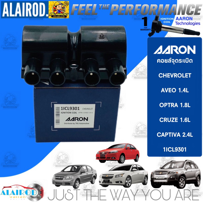 คอยล์จุดระเบิด-chevrolet-aveo-1-4l-optra-1-8l-cruze-1-6l-captiva-2-4l-แบรนด์-aaron-รับประกัน-1-ปี