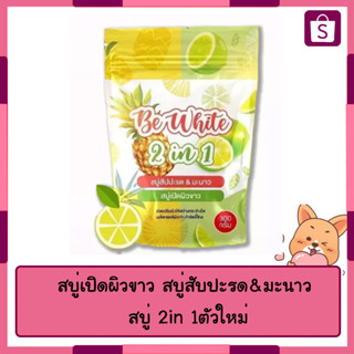 สบู่เปิดผิวขาว สบู่สับปะรด&amp;มะนาว สบู่ 2in 1ตัวใหม่ BE White สบู่บีไวท์