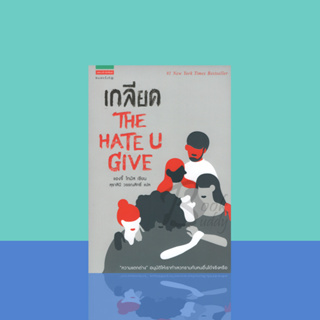 เกลียด The Hate U Give