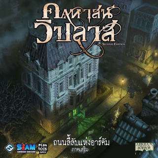 Mansion of Madness (Second Edition) | คฤหาสน์วิปลาส: ถนนลี้ลับแห่งอาร์คัม (ภาคเสริม) [Thai Version] [BoardGame]