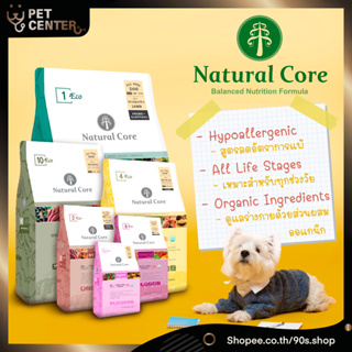 Natural Core - Hypoallergenic Dog Food อาหารสุนัข สำหรับหมาแพ้ง่าย จากส่วนผสม Organic 1kg &amp; 2kg