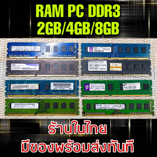 ภาพหน้าปกสินค้า(ร้านในไทย) RAM DDR3 4GB คละรุ่น-คละแบรนด์ ** มีของพร้อมส่งทันที ** ซึ่งคุณอาจชอบราคาและรีวิวของสินค้านี้
