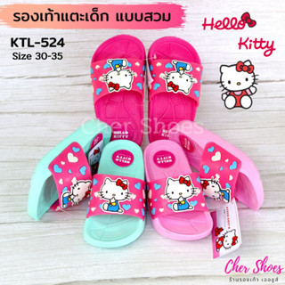 รองเท้าแตะเด็ก ผู้หญิง แบบสวม HELLO KITTY รุ่น KTL-524 ลิขสิทธิ์แท้ 100% งานขึ้นห้าง สีชมพู บานเย็น มิ้นท์ นุ่ม เบา