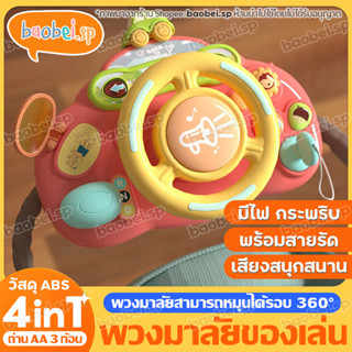 เด็กพวงมาลัยของเล่น พวงมาลัยเด็ก ของเล่น ของเล่นสำหรับเด็กพวงมาลัยจำลองขับรถ มีเสียงเพลง มีไฟ ​พวงมาลัยของเล่น ของเล่นเส