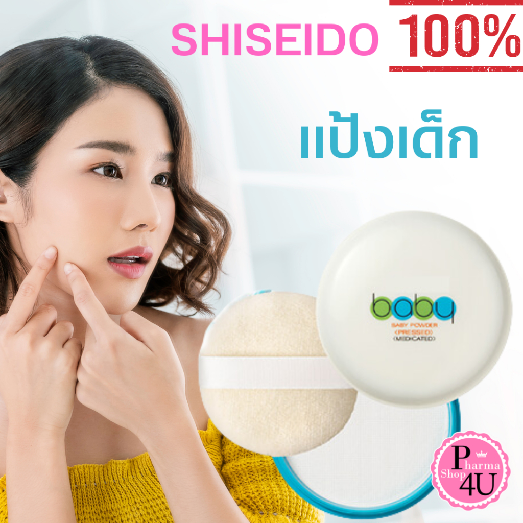 ภาพหน้าปกสินค้าShiseido Baby Powder 50g แป้งเด็กสีขาว เนื้อละเอียด อัดแข็งให้ใช้ง่าย สะดวก สูตรอ่อนโยน Shiseido Medicated 4814