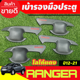 เบ้ารองมือเปิดประตู ถ้วยมือเปิด ผิวดำโลโก้แดง รุ่น4ประตู Ford Ranger 2012 2015 2018 2019 2020 2021 (AO)