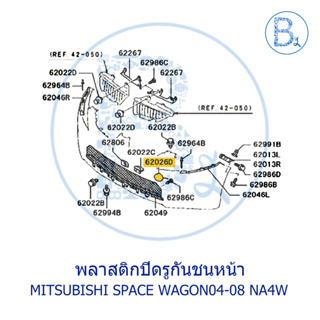 **อะไหล่แท้** พลาสติกปิดรูกันชนหน้า MITSUBISHI SPACE WAGON04-08 NA4W