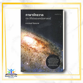 หนังสือ ภาษาจักรวาล : ประวัติย่อของคณิตศาสตร์ ผู้แต่ง อาจวรงค์ จันทมาศ สนพ.ดราก้อนวอร์ หนังสือบทความ/สารคดี วิชาการ