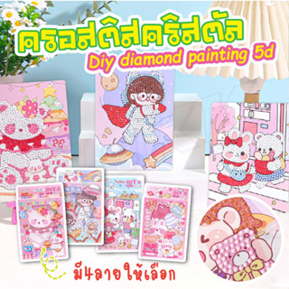 ครอสติสคริสตัล ของเล่นเด็ก ของเล่นฝึกสมาธิเด็ก สติ๊กเกอร์ diy diamond painting 5dลายการ์ตูน งานประดิษฐ์ เด็ก ขนาด12x16cm