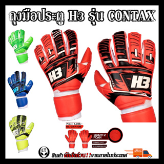 (ลดล้างสต็อค)ถุงมือประตู H3 รุ่น Contax มีตัว finger safe 5 นิ้ว (ตัวท็อป)