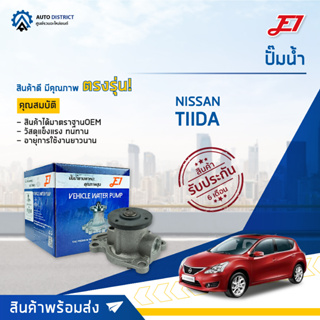 💦E1 ปั๊มน้ำ NISSAN TIIDA 1.6 (HR16DE) จำนวน 1 ตัว💦