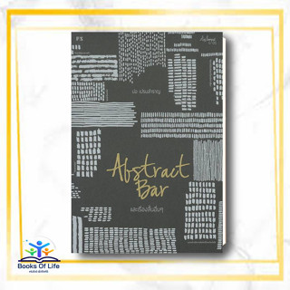 หนังสือ Abstract Bar และเรื่องสั้นอื่นๆ (บาร์ใหม ผู้แต่ง ปอ เปรมสำราญ สนพ.P.S. หนังสือเรื่องสั้น #BooksOfLife