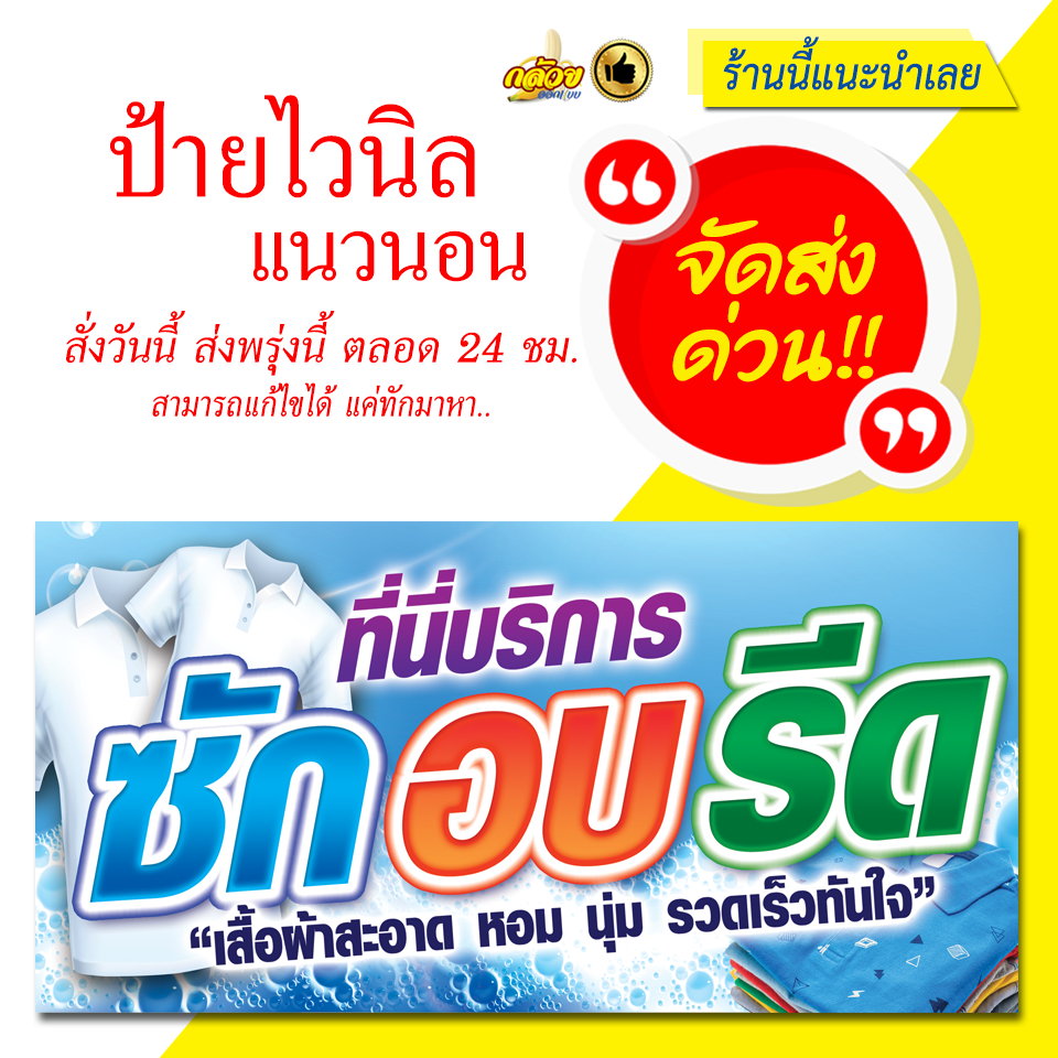 ป้ายไวนิล-บริการซักอบรีด-ส่งด่วน