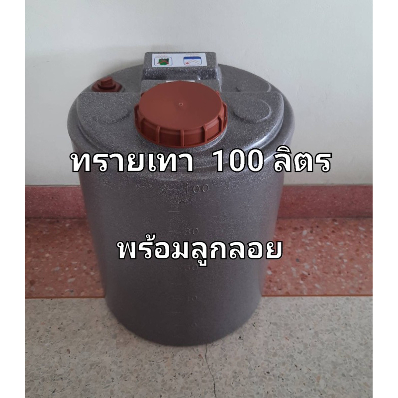  ถังน้ำ100ลิตร สีขาว /น้ำเงินและสีแกรนิตทราย(กันตะไคร่)(สั่งได้ครั้งละ1 Motiv 