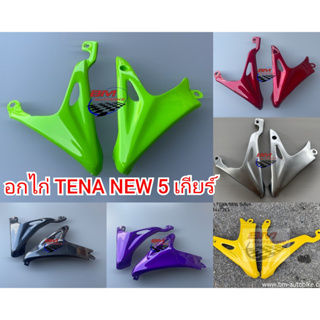 อกไก่ TENA NEW 5 เกียร์ มีตัวเลือกสี คางหมู Honda เทน่า ตัวใหม่ แฟริ่งล่าง
