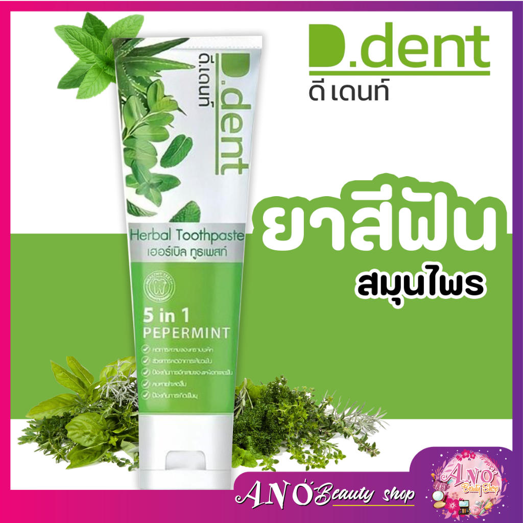 1แถม1-ยาสีฟันดีเดนท์-d-dent-ยาสีฟันสมุนไพร-ของแท้100-d-dent-ดี-เดนท์-ยาสีฟันดีเดนท์-100-กรัม