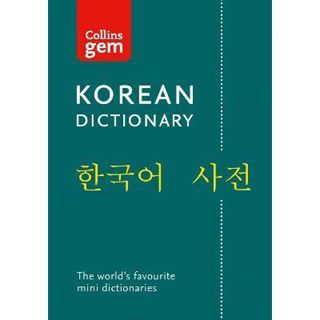 DKTODAY หนังสือ COLLINS KOREAN GEM DICTIONARY
