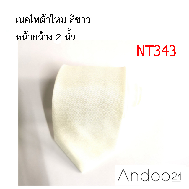 nt343-เนคไทผ้าไหม-สีขาว-หน้ากว้าง-2-นิ้ว