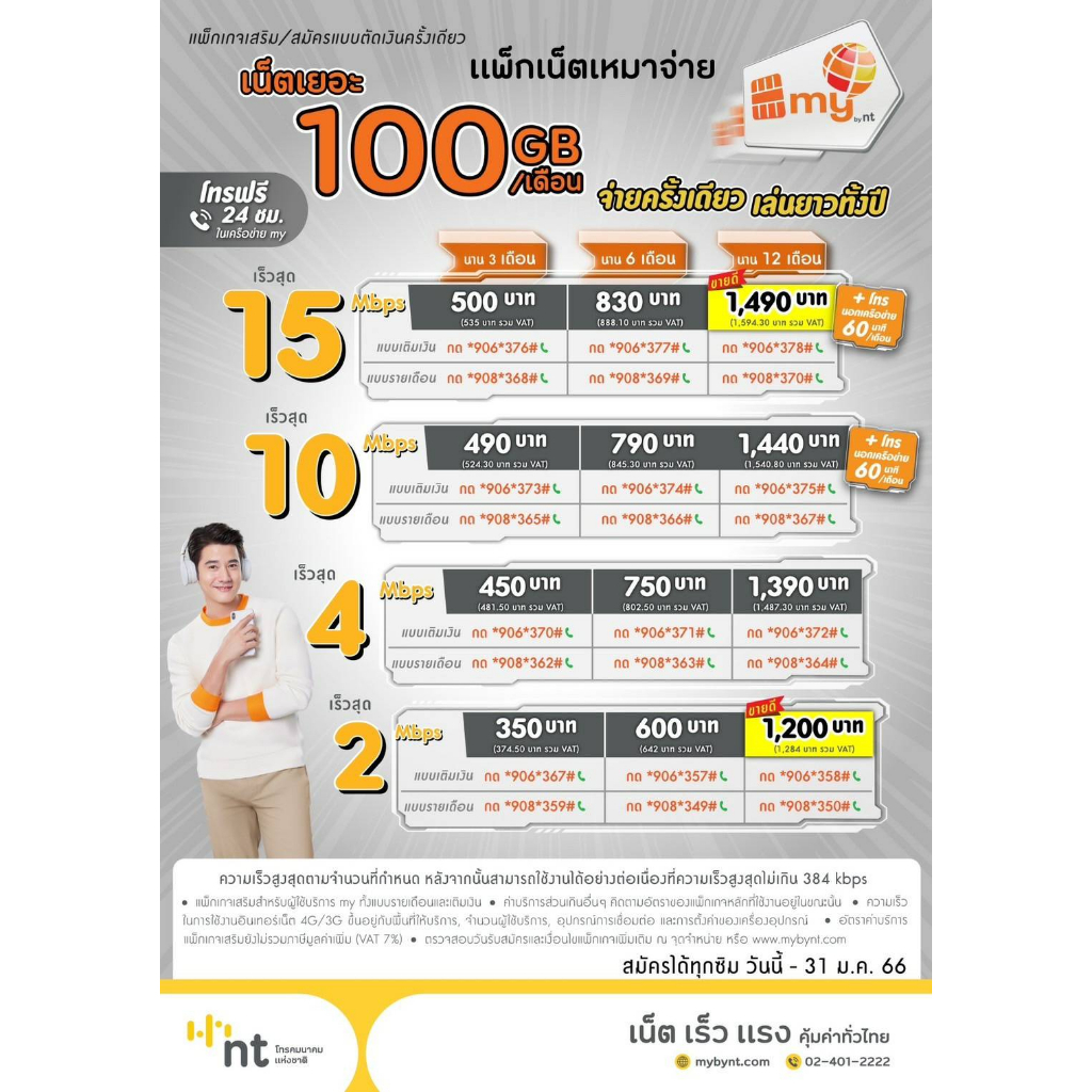 my-19-ซิมเทพมาย-ราคาพิเศษ-สมัครเล่นเน็ตไม่อั้น-ไม่จำกัด-เพียงเดือนละ-100-บาท-ร้านลงทะเบียนให้-ฟรี