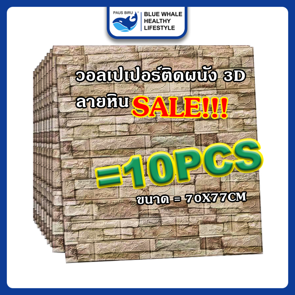 paus-biru-วอลเปเปอร์-ลายหิน-ลายอิฐ-ตกแต่งผนัง-วอลเปเปอร์3d-wallpaper-วอลเปเปอร์ติดผนัง-แพ็ค-10-แผ่น