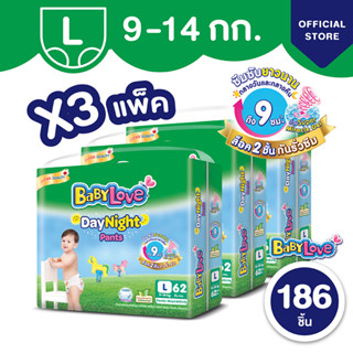 ภาพหน้าปกสินค้าBABYLOVE DayNight Pants กางเกงผ้าอ้อมเด็ก เบบี้เลิฟ เดย์ไนท์ แพ้นส์ ขนาดเมก้า ไซส์ L (62ชิ้น) x 3 แพ็ค [ขายยกลัง] ที่เกี่ยวข้อง