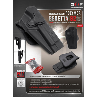 ซองพกนอก Beretta 92fs ปลดนิ้วชี้ Polymer (OWB) G&amp;F Update 02/66