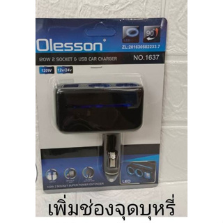 ส่งจากไทย เพิ่มช่องจุดบุหรี่ในรถ 120W 2 SOCKET &amp; USB car charger Olesson no.1637 12v 24v พร้อมส่ง ช่องจุดบุหรี่