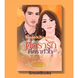 นิยายอิงอร ตีตรารักตีตราหัวใจ โดย พิริตา
